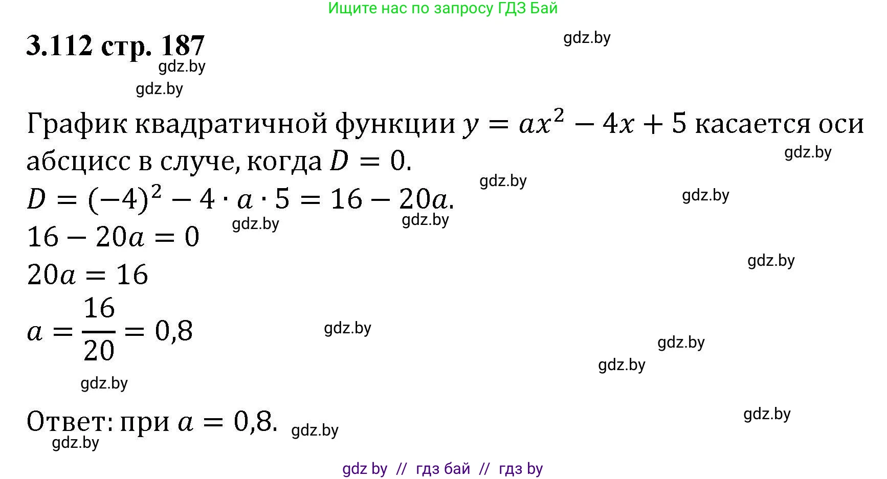 Алгебра, 8 класс Учебник, авторы: Арефьева Ирина Глебовна, Пирютко Ольга Николаевна, издательство Адукацыя i выхаванне, Минск, 2024, бирюзового цвета, страница 187, номер 3.112, Решение