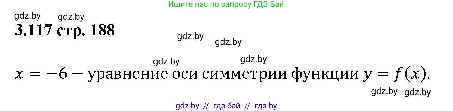 Алгебра, 8 класс Учебник, авторы: Арефьева Ирина Глебовна, Пирютко Ольга Николаевна, издательство Адукацыя i выхаванне, Минск, 2024, бирюзового цвета, страница 188, номер 3.117, Решение