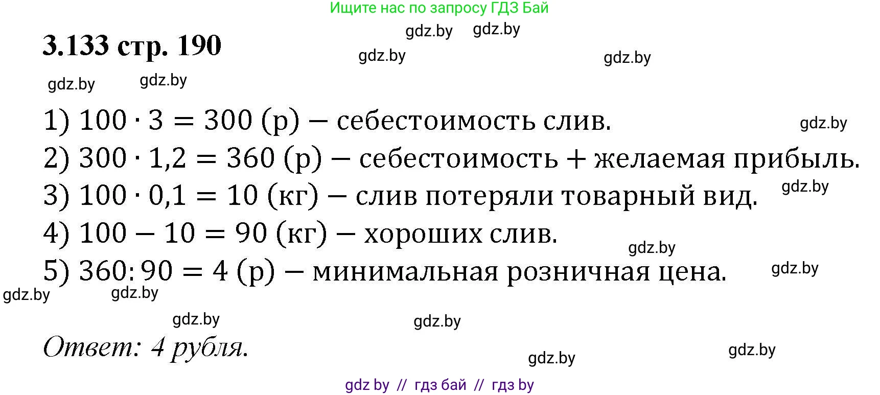 Алгебра, 8 класс Учебник, авторы: Арефьева Ирина Глебовна, Пирютко Ольга Николаевна, издательство Адукацыя i выхаванне, Минск, 2024, бирюзового цвета, страница 190, номер 3.133, Решение