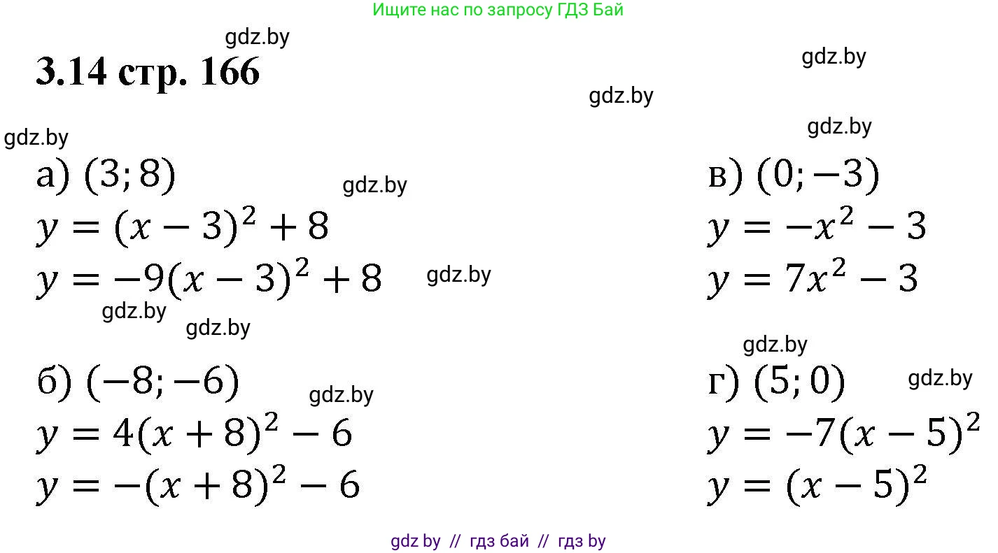Алгебра, 8 класс Учебник, авторы: Арефьева Ирина Глебовна, Пирютко Ольга Николаевна, издательство Адукацыя i выхаванне, Минск, 2024, бирюзового цвета, страница 166, номер 3.14, Решение