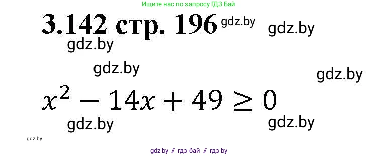 Алгебра, 8 класс Учебник, авторы: Арефьева Ирина Глебовна, Пирютко Ольга Николаевна, издательство Адукацыя i выхаванне, Минск, 2024, бирюзового цвета, страница 196, номер 3.142, Решение