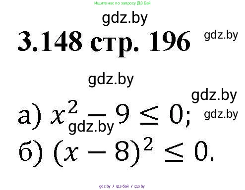 Алгебра, 8 класс Учебник, авторы: Арефьева Ирина Глебовна, Пирютко Ольга Николаевна, издательство Адукацыя i выхаванне, Минск, 2024, бирюзового цвета, страница 196, номер 3.148, Решение