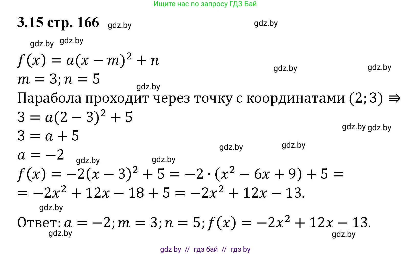 Алгебра, 8 класс Учебник, авторы: Арефьева Ирина Глебовна, Пирютко Ольга Николаевна, издательство Адукацыя i выхаванне, Минск, 2024, бирюзового цвета, страница 166, номер 3.15, Решение