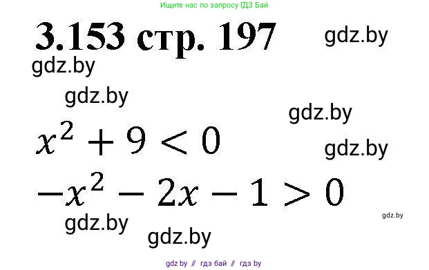 Алгебра, 8 класс Учебник, авторы: Арефьева Ирина Глебовна, Пирютко Ольга Николаевна, издательство Адукацыя i выхаванне, Минск, 2024, бирюзового цвета, страница 197, номер 3.153, Решение