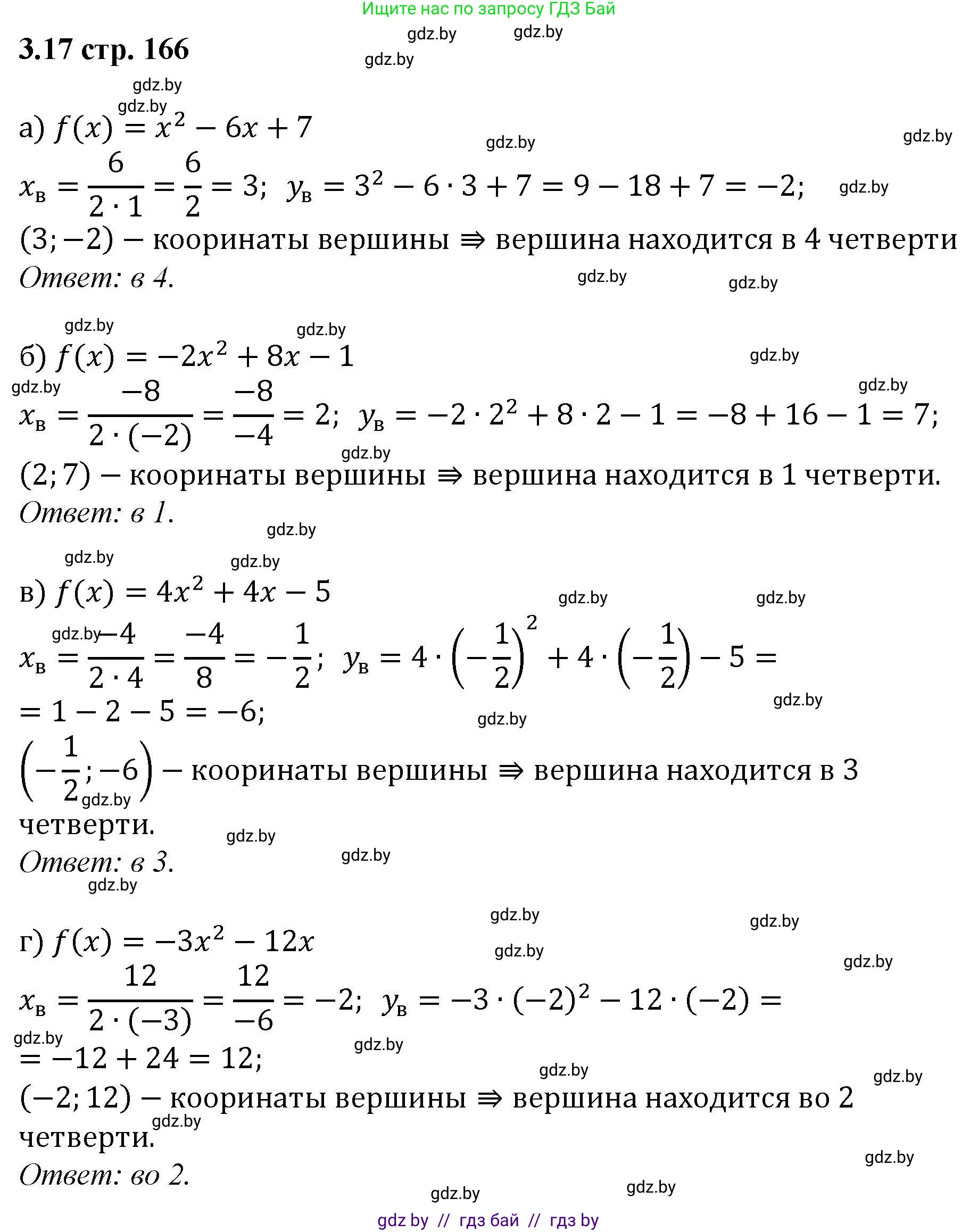 Алгебра, 8 класс Учебник, авторы: Арефьева Ирина Глебовна, Пирютко Ольга Николаевна, издательство Адукацыя i выхаванне, Минск, 2024, бирюзового цвета, страница 166, номер 3.17, Решение
