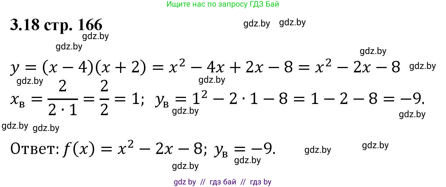 Алгебра, 8 класс Учебник, авторы: Арефьева Ирина Глебовна, Пирютко Ольга Николаевна, издательство Адукацыя i выхаванне, Минск, 2024, бирюзового цвета, страница 166, номер 3.18, Решение