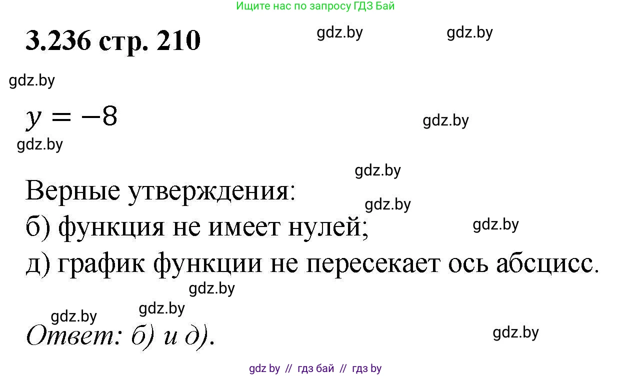 Алгебра, 8 класс Учебник, авторы: Арефьева Ирина Глебовна, Пирютко Ольга Николаевна, издательство Адукацыя i выхаванне, Минск, 2024, бирюзового цвета, страница 210, номер 3.236, Решение
