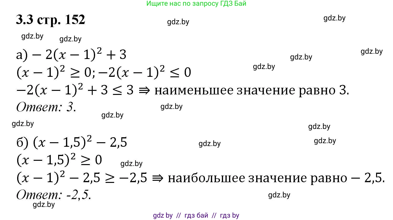 Алгебра, 8 класс Учебник, авторы: Арефьева Ирина Глебовна, Пирютко Ольга Николаевна, издательство Адукацыя i выхаванне, Минск, 2024, бирюзового цвета, страница 152, номер 3.3, Решение