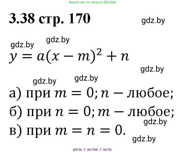 Алгебра, 8 класс Учебник, авторы: Арефьева Ирина Глебовна, Пирютко Ольга Николаевна, издательство Адукацыя i выхаванне, Минск, 2024, бирюзового цвета, страница 170, номер 3.38, Решение