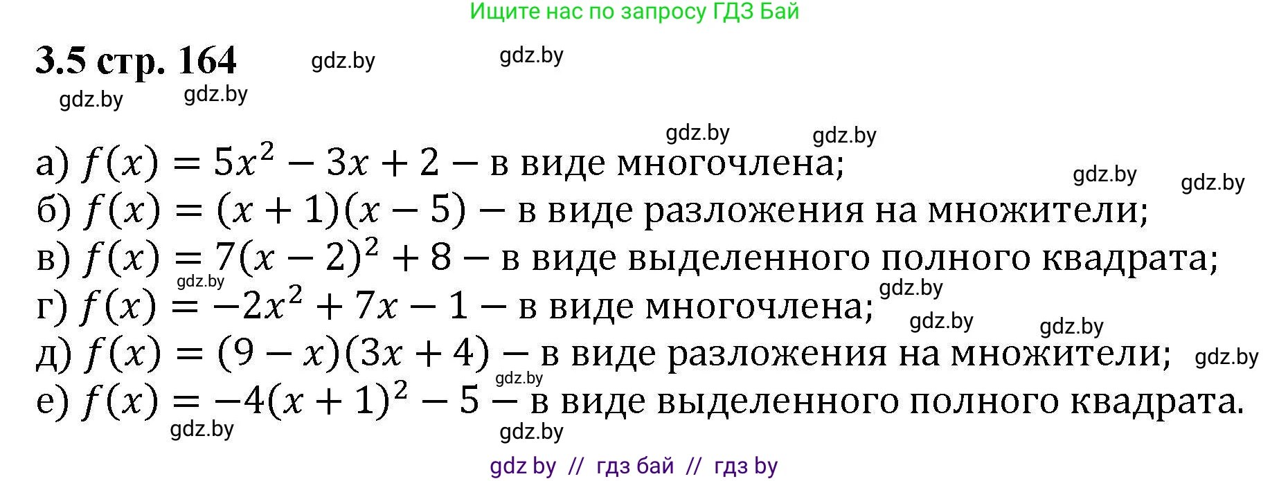 Алгебра, 8 класс Учебник, авторы: Арефьева Ирина Глебовна, Пирютко Ольга Николаевна, издательство Адукацыя i выхаванне, Минск, 2024, бирюзового цвета, страница 164, номер 3.5, Решение