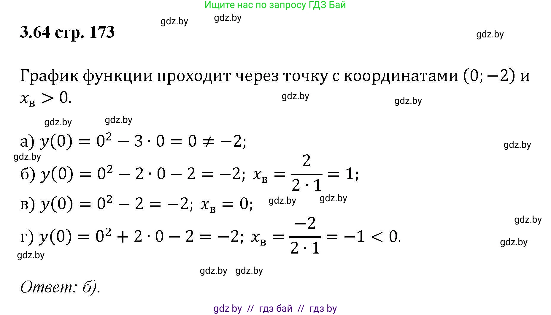 Алгебра, 8 класс Учебник, авторы: Арефьева Ирина Глебовна, Пирютко Ольга Николаевна, издательство Адукацыя i выхаванне, Минск, 2024, бирюзового цвета, страница 173, номер 3.64, Решение