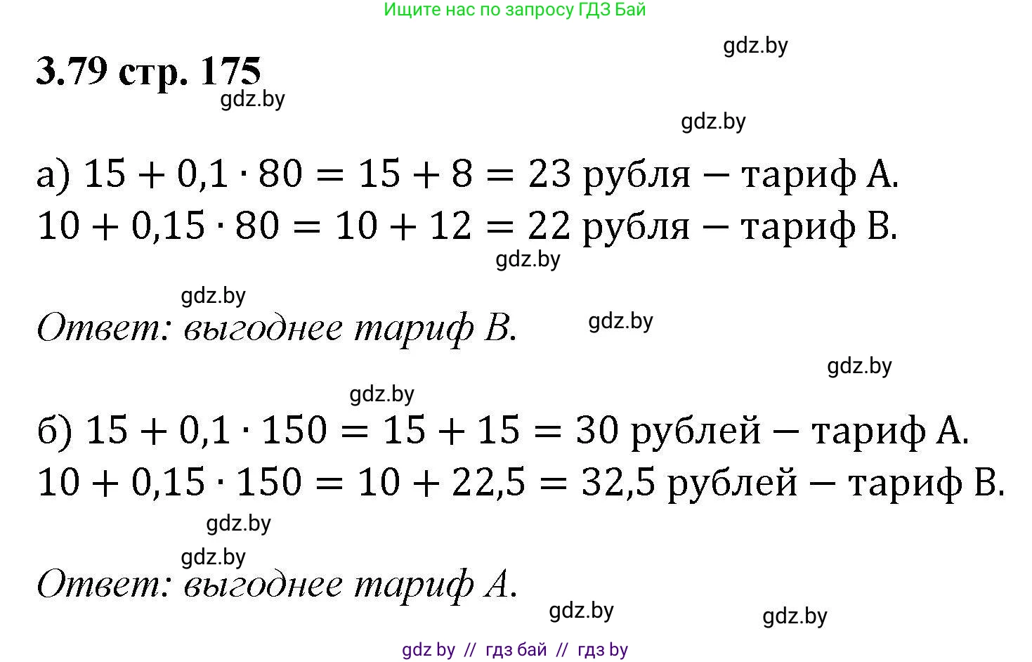 Алгебра, 8 класс Учебник, авторы: Арефьева Ирина Глебовна, Пирютко Ольга Николаевна, издательство Адукацыя i выхаванне, Минск, 2024, бирюзового цвета, страница 175, номер 3.79, Решение