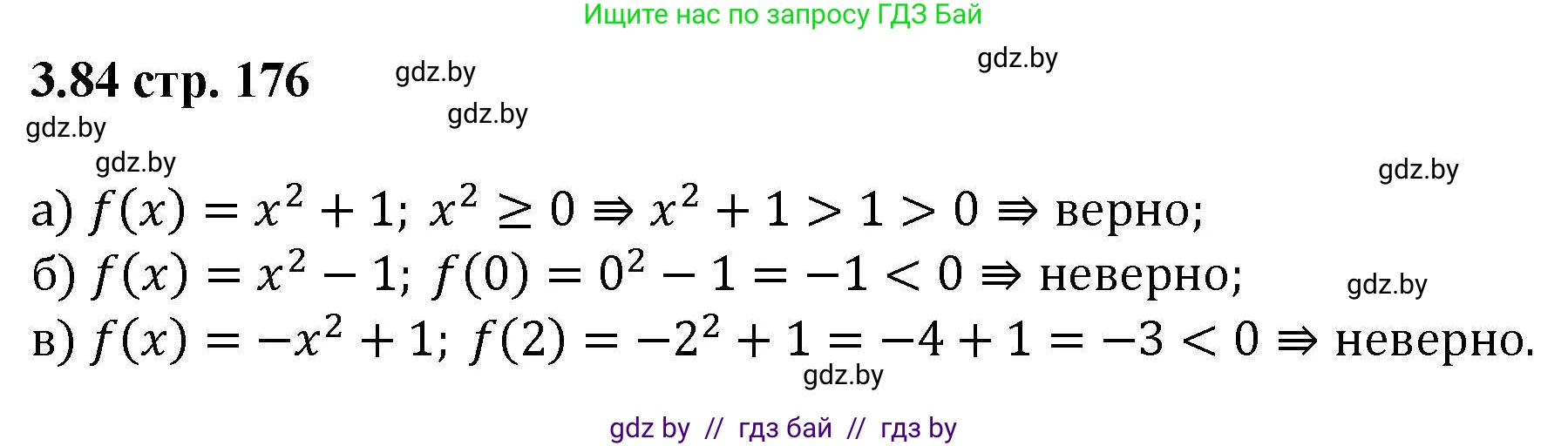 Алгебра, 8 класс Учебник, авторы: Арефьева Ирина Глебовна, Пирютко Ольга Николаевна, издательство Адукацыя i выхаванне, Минск, 2024, бирюзового цвета, страница 176, номер 3.84, Решение