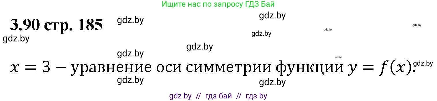 Алгебра, 8 класс Учебник, авторы: Арефьева Ирина Глебовна, Пирютко Ольга Николаевна, издательство Адукацыя i выхаванне, Минск, 2024, бирюзового цвета, страница 185, номер 3.90, Решение