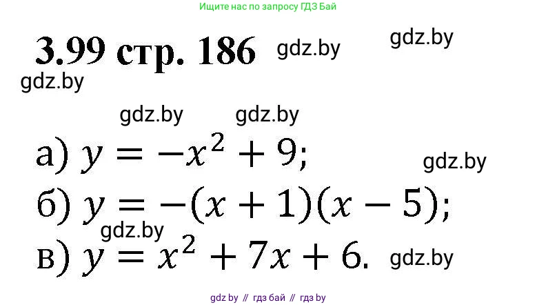 Алгебра, 8 класс Учебник, авторы: Арефьева Ирина Глебовна, Пирютко Ольга Николаевна, издательство Адукацыя i выхаванне, Минск, 2024, бирюзового цвета, страница 186, номер 3.99, Решение