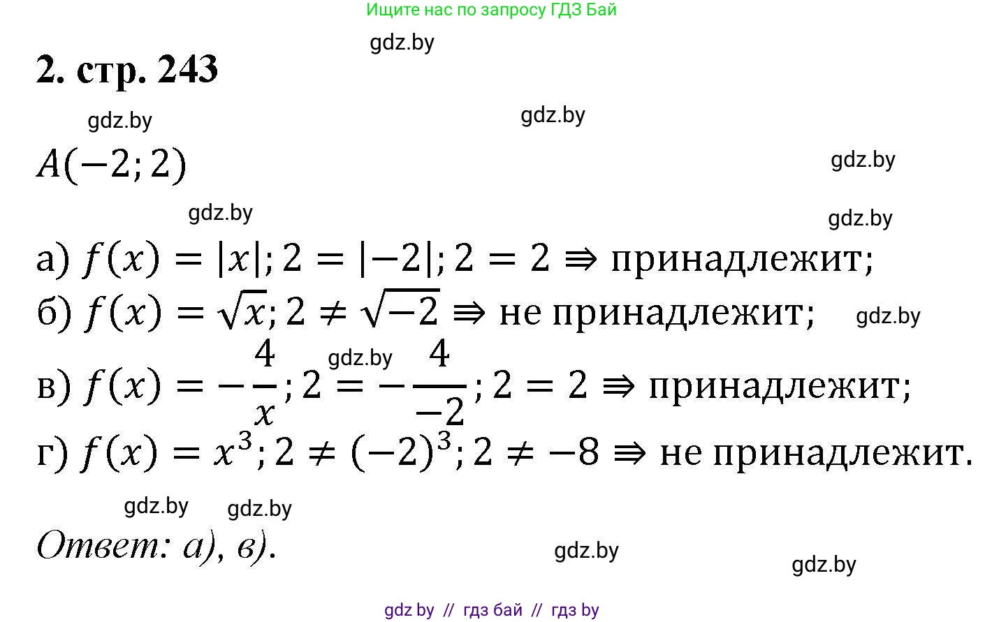 Алгебра, 8 класс Учебник, авторы: Арефьева Ирина Глебовна, Пирютко Ольга Николаевна, издательство Адукацыя i выхаванне, Минск, 2024, бирюзового цвета, страница 243, номер 2, Решение