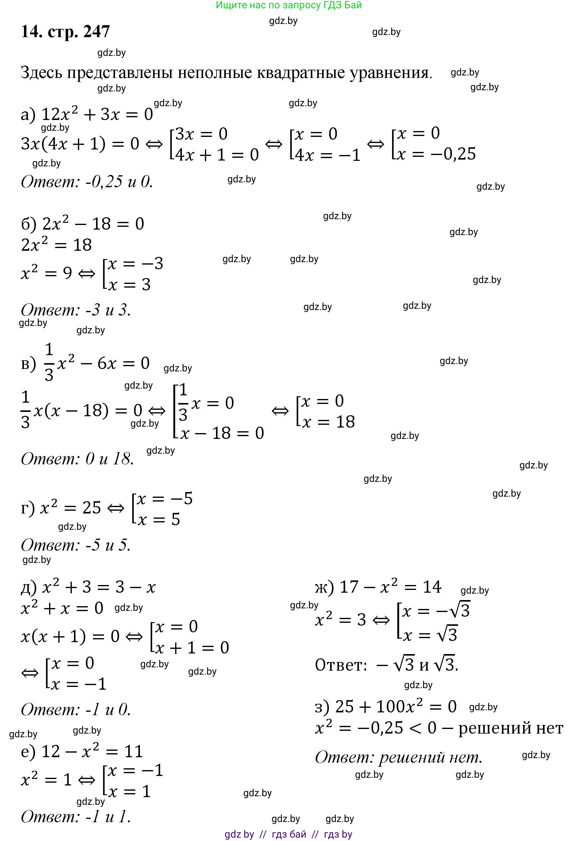 Алгебра, 8 класс Учебник, авторы: Арефьева Ирина Глебовна, Пирютко Ольга Николаевна, издательство Адукацыя i выхаванне, Минск, 2024, бирюзового цвета, страница 247, номер 14, Решение