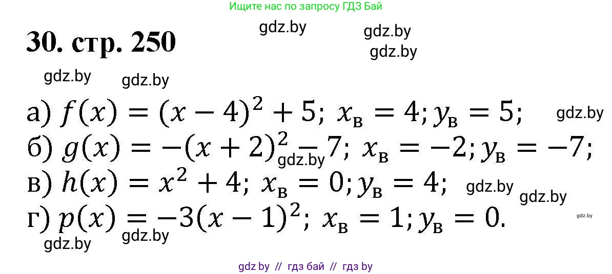 Алгебра, 8 класс Учебник, авторы: Арефьева Ирина Глебовна, Пирютко Ольга Николаевна, издательство Адукацыя i выхаванне, Минск, 2024, бирюзового цвета, страница 250, номер 30, Решение