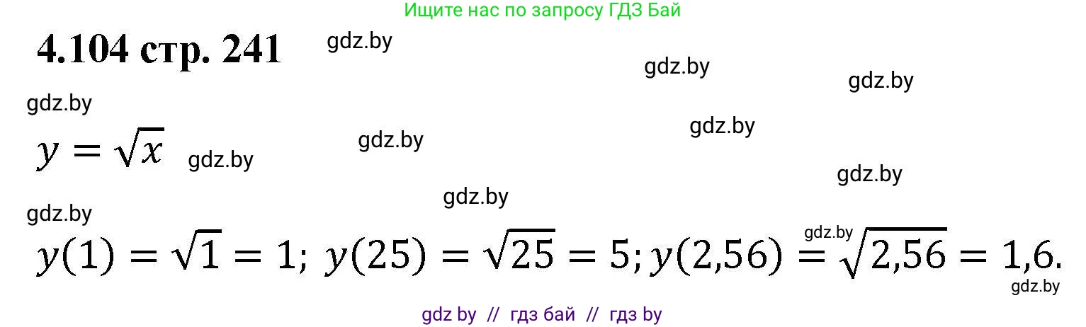 Алгебра, 8 класс Учебник, авторы: Арефьева Ирина Глебовна, Пирютко Ольга Николаевна, издательство Адукацыя i выхаванне, Минск, 2024, бирюзового цвета, страница 241, номер 4.104, Решение