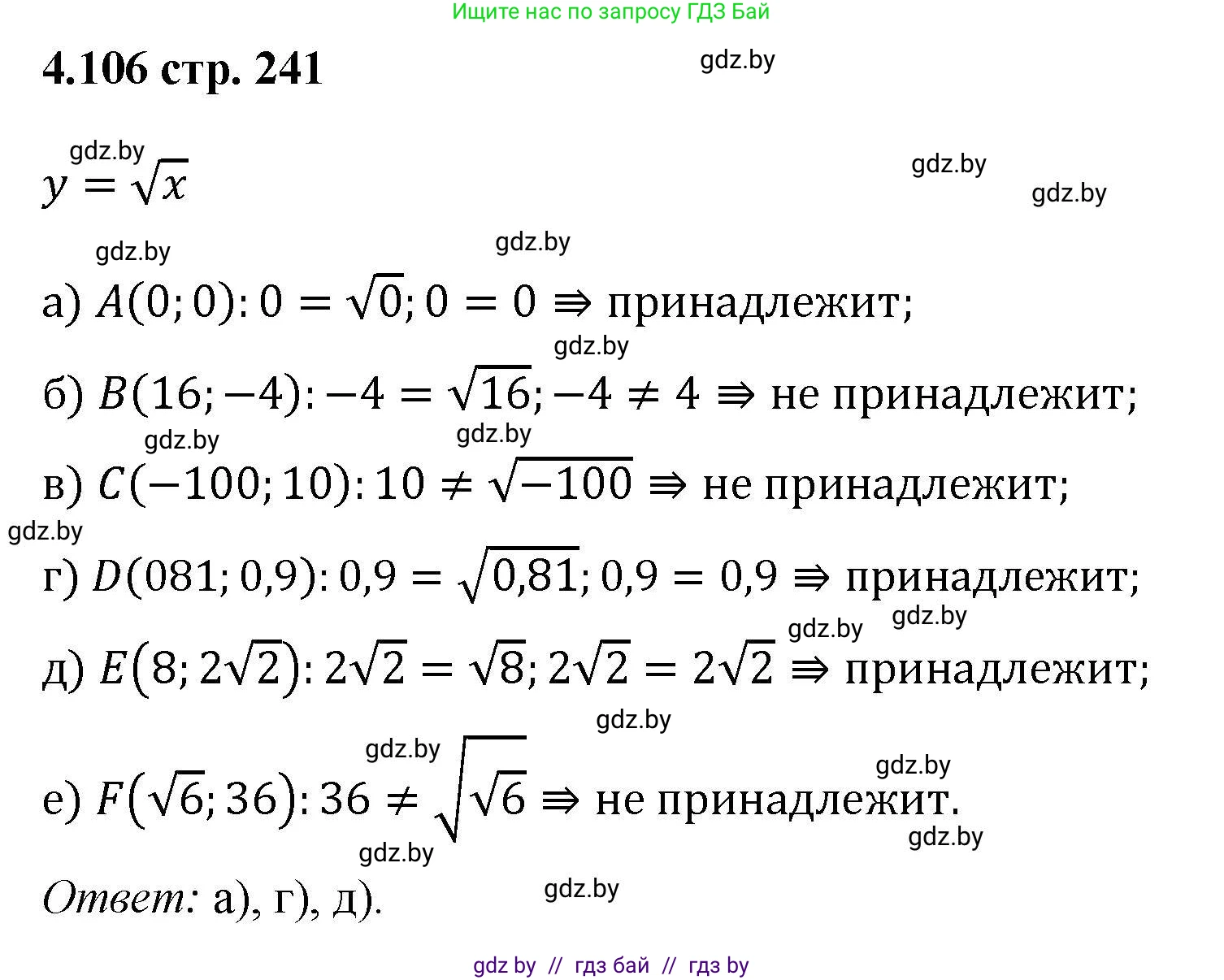 Алгебра, 8 класс Учебник, авторы: Арефьева Ирина Глебовна, Пирютко Ольга Николаевна, издательство Адукацыя i выхаванне, Минск, 2024, бирюзового цвета, страница 241, номер 4.106, Решение