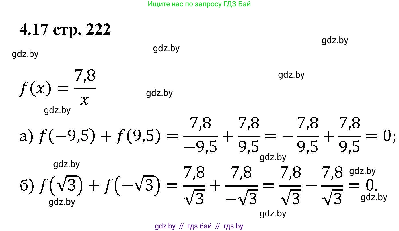 Алгебра, 8 класс Учебник, авторы: Арефьева Ирина Глебовна, Пирютко Ольга Николаевна, издательство Адукацыя i выхаванне, Минск, 2024, бирюзового цвета, страница 222, номер 4.17, Решение