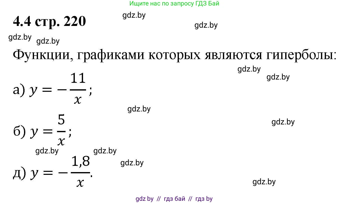 Алгебра, 8 класс Учебник, авторы: Арефьева Ирина Глебовна, Пирютко Ольга Николаевна, издательство Адукацыя i выхаванне, Минск, 2024, бирюзового цвета, страница 220, номер 4.4, Решение