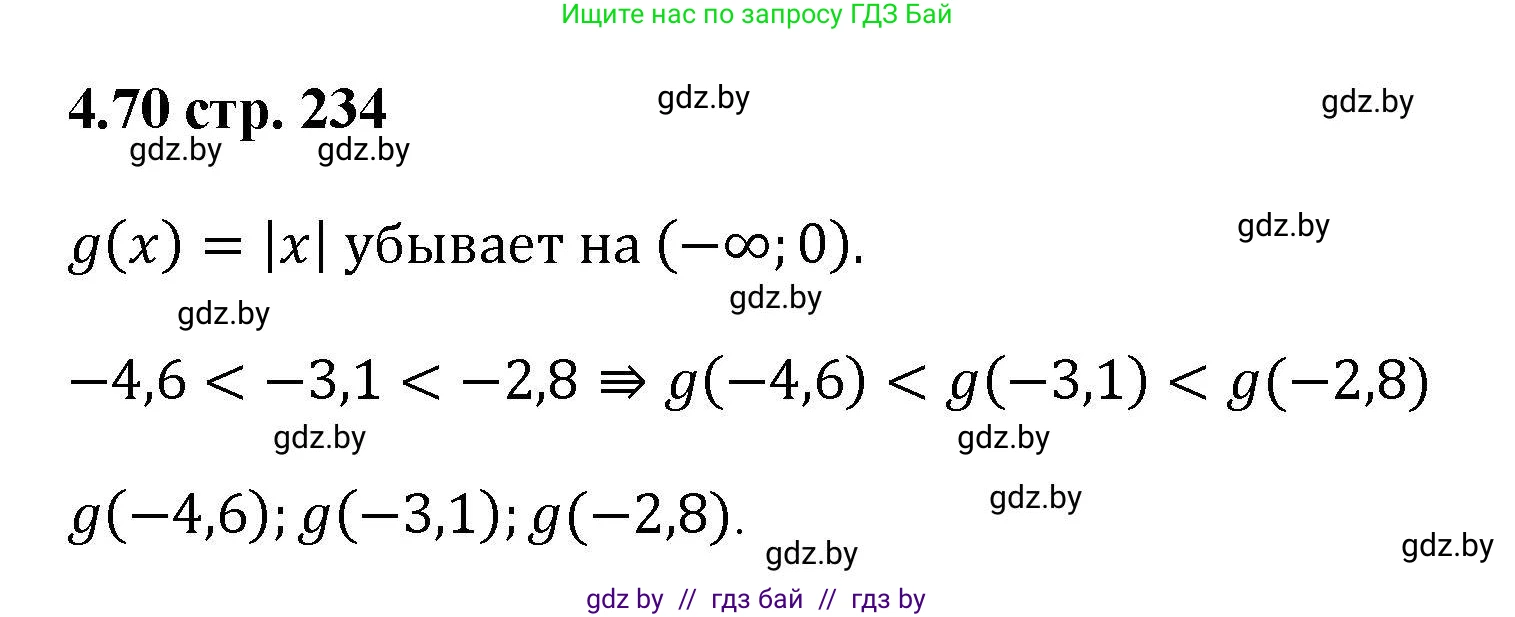 Алгебра, 8 класс Учебник, авторы: Арефьева Ирина Глебовна, Пирютко Ольга Николаевна, издательство Адукацыя i выхаванне, Минск, 2024, бирюзового цвета, страница 234, номер 4.70, Решение