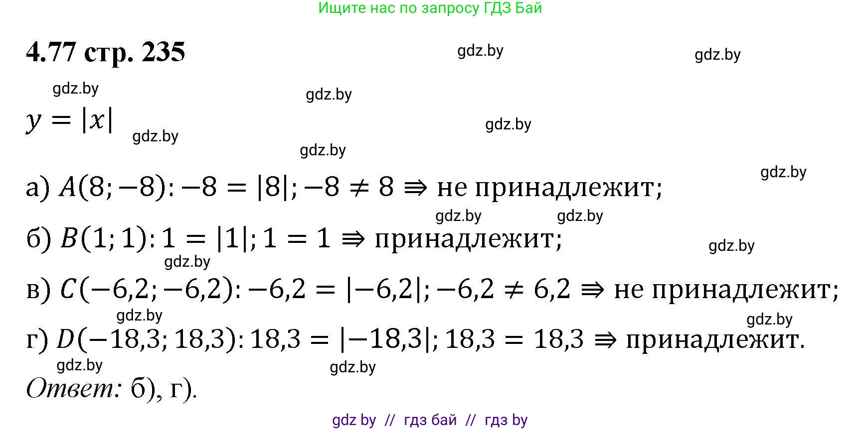 Алгебра, 8 класс Учебник, авторы: Арефьева Ирина Глебовна, Пирютко Ольга Николаевна, издательство Адукацыя i выхаванне, Минск, 2024, бирюзового цвета, страница 235, номер 4.77, Решение