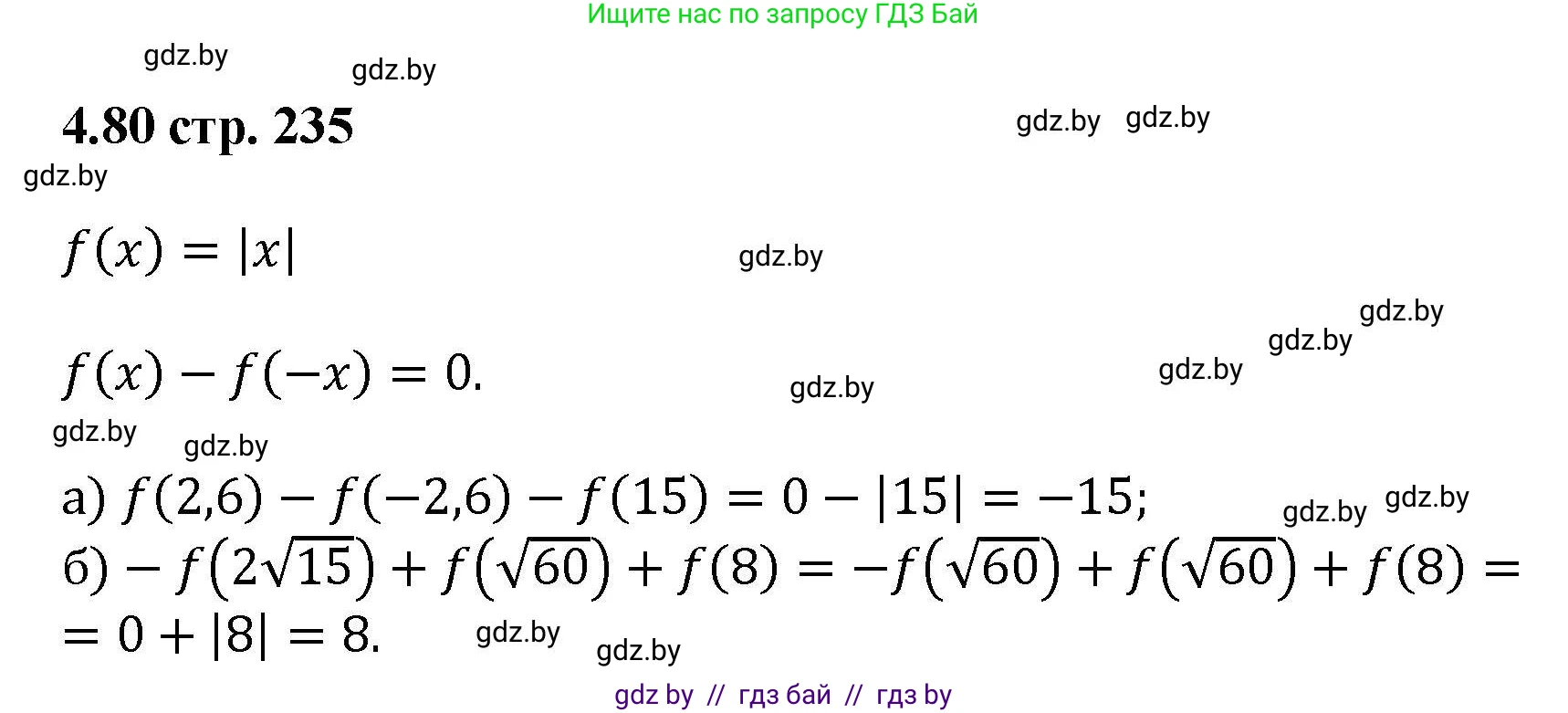 Алгебра, 8 класс Учебник, авторы: Арефьева Ирина Глебовна, Пирютко Ольга Николаевна, издательство Адукацыя i выхаванне, Минск, 2024, бирюзового цвета, страница 235, номер 4.80, Решение