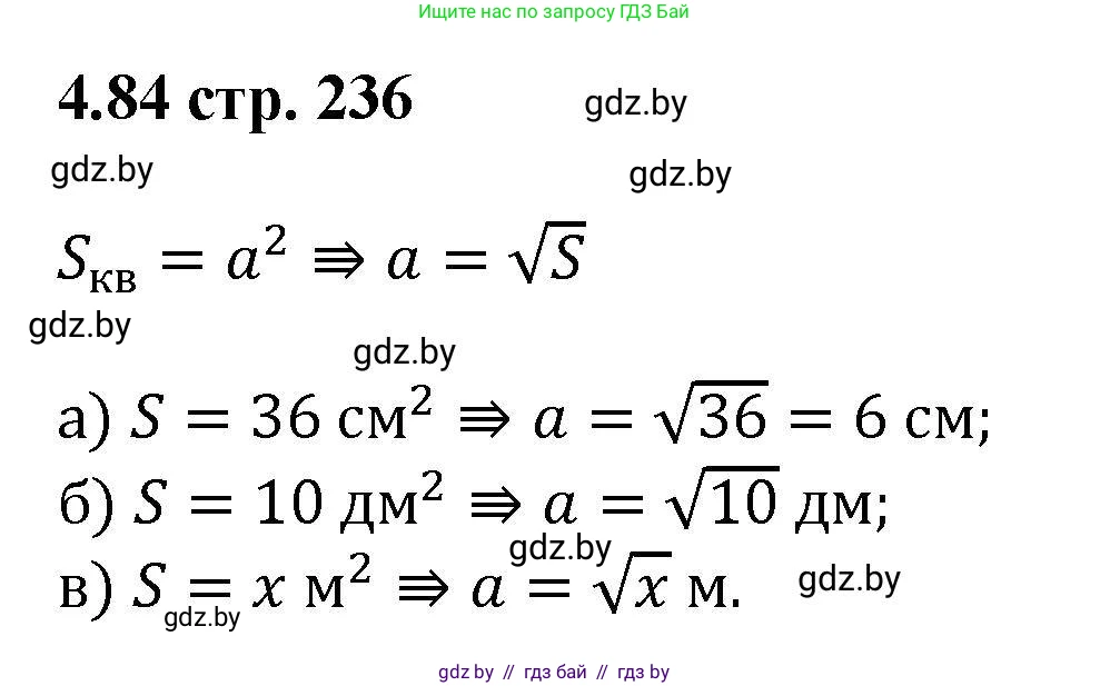 Алгебра, 8 класс Учебник, авторы: Арефьева Ирина Глебовна, Пирютко Ольга Николаевна, издательство Адукацыя i выхаванне, Минск, 2024, бирюзового цвета, страница 236, номер 4.84, Решение