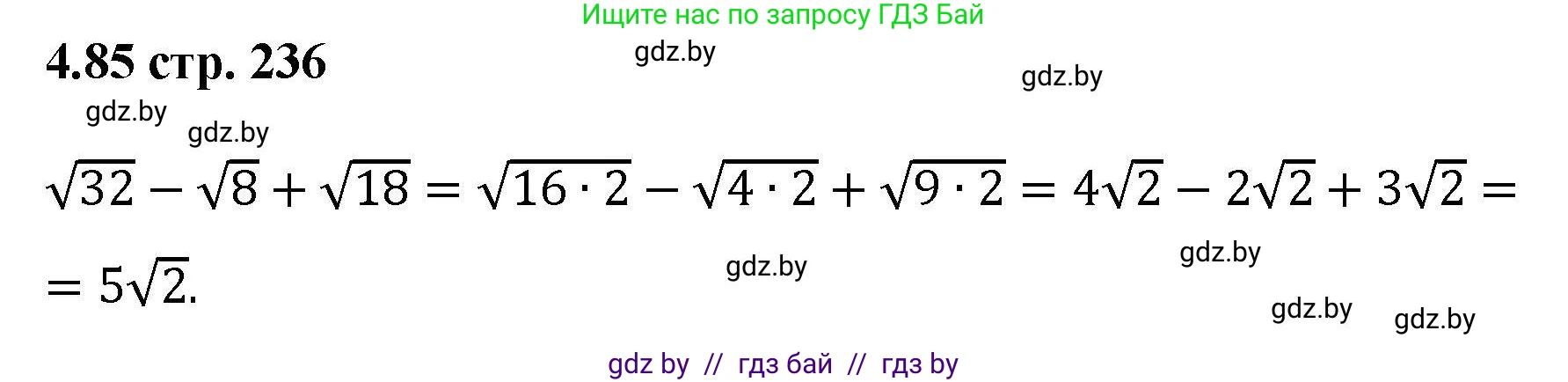 Алгебра, 8 класс Учебник, авторы: Арефьева Ирина Глебовна, Пирютко Ольга Николаевна, издательство Адукацыя i выхаванне, Минск, 2024, бирюзового цвета, страница 236, номер 4.85, Решение