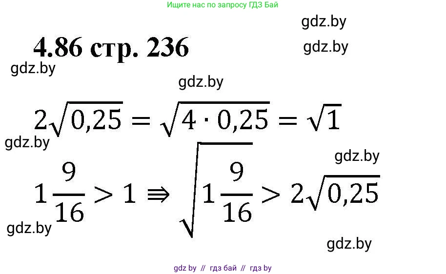 Алгебра, 8 класс Учебник, авторы: Арефьева Ирина Глебовна, Пирютко Ольга Николаевна, издательство Адукацыя i выхаванне, Минск, 2024, бирюзового цвета, страница 236, номер 4.86, Решение