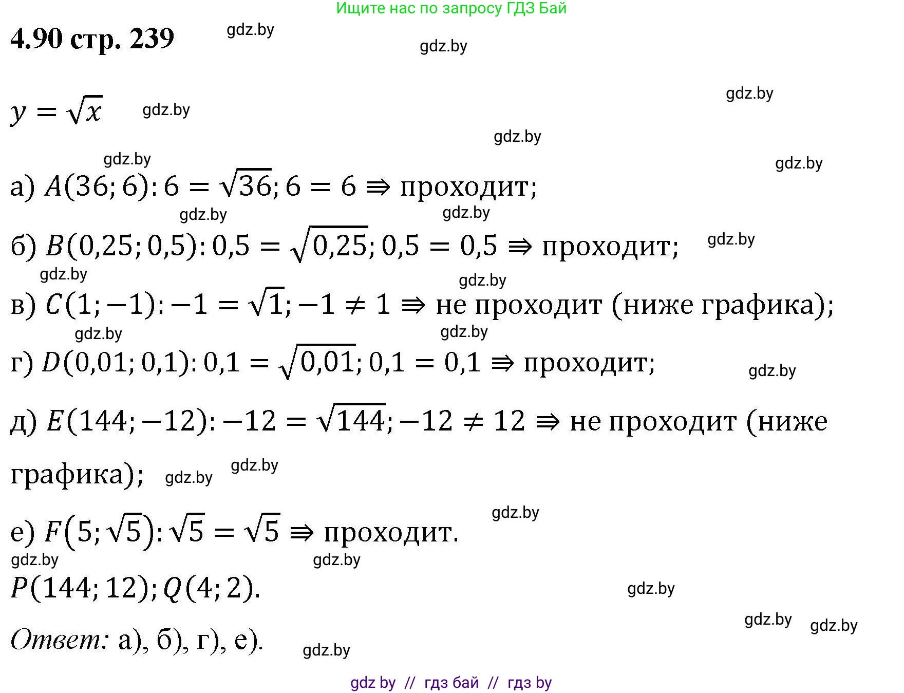 Алгебра, 8 класс Учебник, авторы: Арефьева Ирина Глебовна, Пирютко Ольга Николаевна, издательство Адукацыя i выхаванне, Минск, 2024, бирюзового цвета, страница 239, номер 4.90, Решение