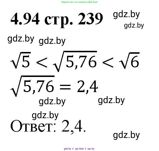 Алгебра, 8 класс Учебник, авторы: Арефьева Ирина Глебовна, Пирютко Ольга Николаевна, издательство Адукацыя i выхаванне, Минск, 2024, бирюзового цвета, страница 239, номер 4.94, Решение