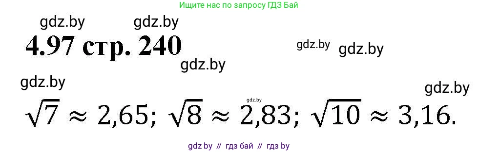 Алгебра, 8 класс Учебник, авторы: Арефьева Ирина Глебовна, Пирютко Ольга Николаевна, издательство Адукацыя i выхаванне, Минск, 2024, бирюзового цвета, страница 240, номер 4.97, Решение