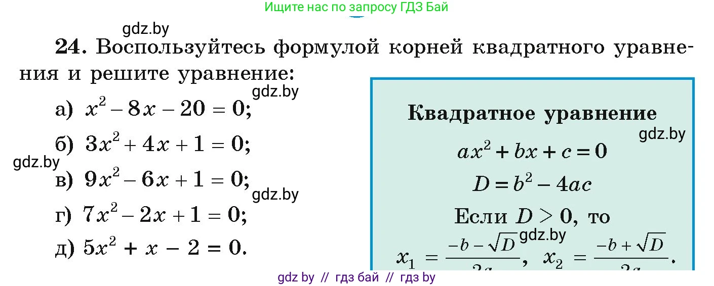 Алгебра, 9 класс Учебник, авторы: Арефьева Ирина Глебовна, Пирютко Ольга Николаевна, издательство Народная асвета, Минск, 2019, голубого цвета, страница 8, номер 24, Условие