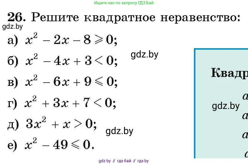 Алгебра, 9 класс Учебник, авторы: Арефьева Ирина Глебовна, Пирютко Ольга Николаевна, издательство Народная асвета, Минск, 2019, голубого цвета, страница 8, номер 26, Условие