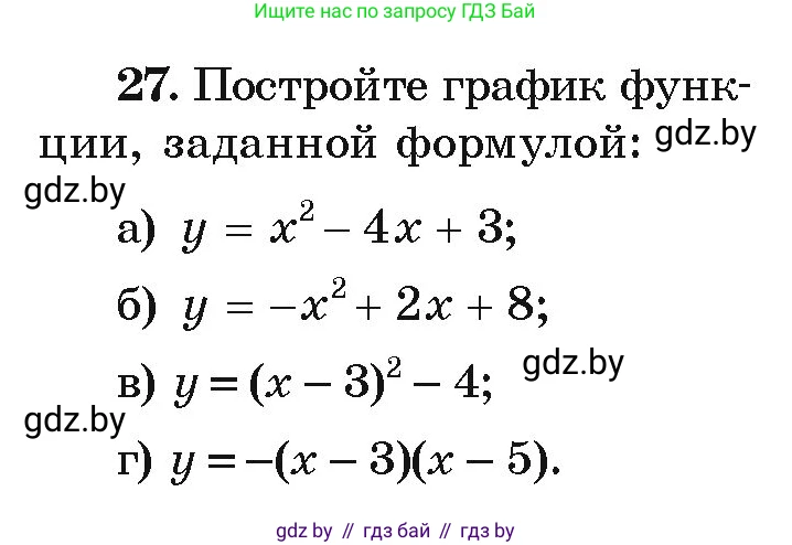 Алгебра, 9 класс Учебник, авторы: Арефьева Ирина Глебовна, Пирютко Ольга Николаевна, издательство Народная асвета, Минск, 2019, голубого цвета, страница 8, номер 27, Условие
