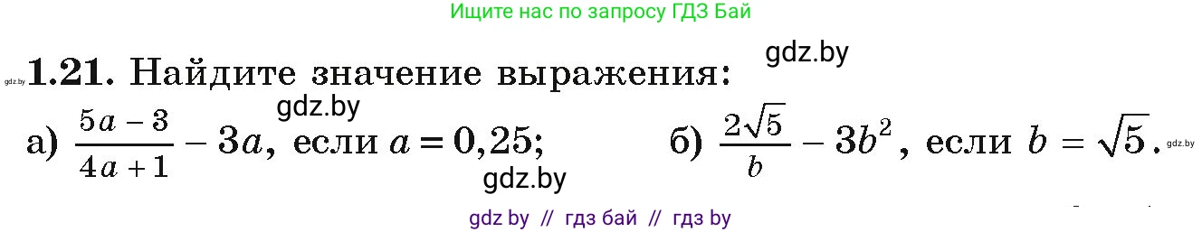 Алгебра, 9 класс Учебник, авторы: Арефьева Ирина Глебовна, Пирютко Ольга Николаевна, издательство Народная асвета, Минск, 2019, голубого цвета, страница 17, номер 1.21, Условие