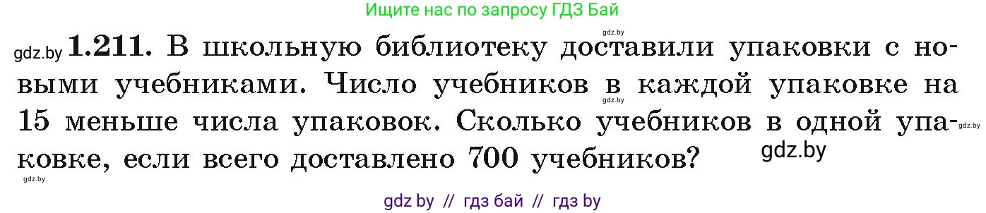Алгебра, 9 класс Учебник, авторы: Арефьева Ирина Глебовна, Пирютко Ольга Николаевна, издательство Народная асвета, Минск, 2019, голубого цвета, страница 58, номер 1.211, Условие