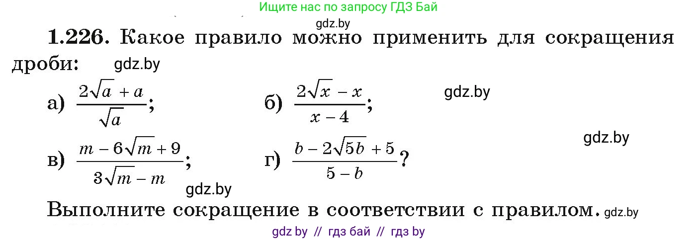 Алгебра, 9 класс Учебник, авторы: Арефьева Ирина Глебовна, Пирютко Ольга Николаевна, издательство Народная асвета, Минск, 2019, голубого цвета, страница 66, номер 1.226, Условие