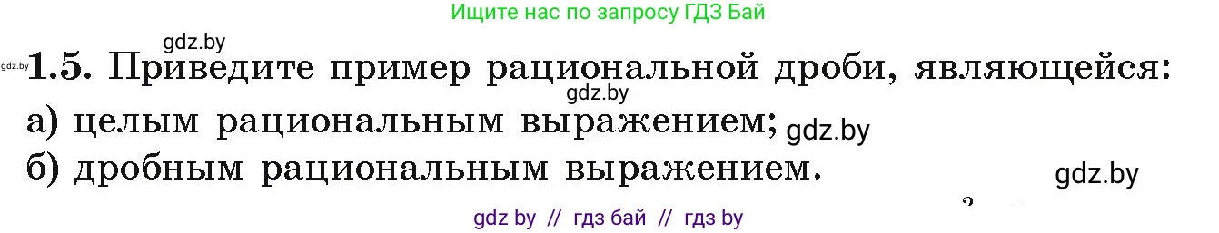 Алгебра, 9 класс Учебник, авторы: Арефьева Ирина Глебовна, Пирютко Ольга Николаевна, издательство Народная асвета, Минск, 2019, голубого цвета, страница 15, номер 1.5, Условие