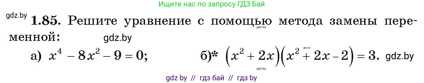 Алгебра, 9 класс Учебник, авторы: Арефьева Ирина Глебовна, Пирютко Ольга Николаевна, издательство Народная асвета, Минск, 2019, голубого цвета, страница 32, номер 1.85, Условие