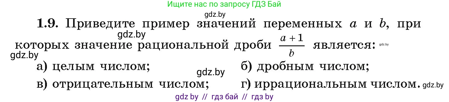 Алгебра, 9 класс Учебник, авторы: Арефьева Ирина Глебовна, Пирютко Ольга Николаевна, издательство Народная асвета, Минск, 2019, голубого цвета, страница 15, номер 1.9, Условие
