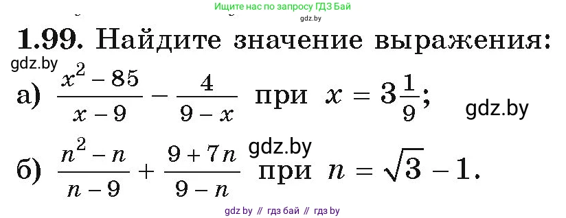 Алгебра, 9 класс Учебник, авторы: Арефьева Ирина Глебовна, Пирютко Ольга Николаевна, издательство Народная асвета, Минск, 2019, голубого цвета, страница 39, номер 1.99, Условие
