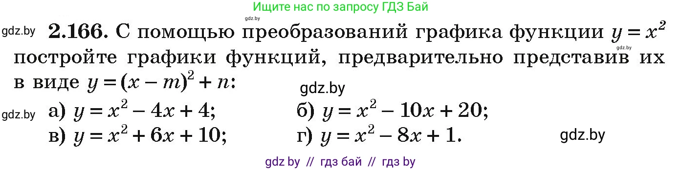 Алгебра, 9 класс Учебник, авторы: Арефьева Ирина Глебовна, Пирютко Ольга Николаевна, издательство Народная асвета, Минск, 2019, голубого цвета, страница 131, номер 2.166, Условие
