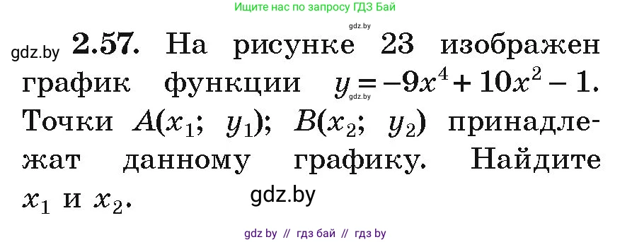Алгебра, 9 класс Учебник, авторы: Арефьева Ирина Глебовна, Пирютко Ольга Николаевна, издательство Народная асвета, Минск, 2019, голубого цвета, страница 100, номер 2.57, Условие