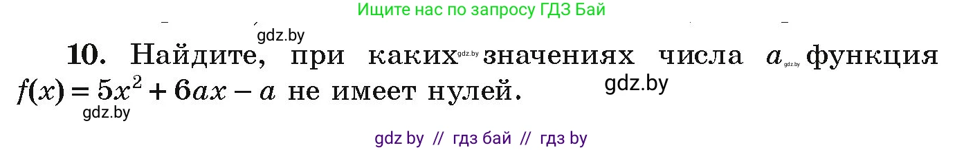 Алгебра, 9 класс Учебник, авторы: Арефьева Ирина Глебовна, Пирютко Ольга Николаевна, издательство Народная асвета, Минск, 2019, голубого цвета, страница 134, номер 10, Условие