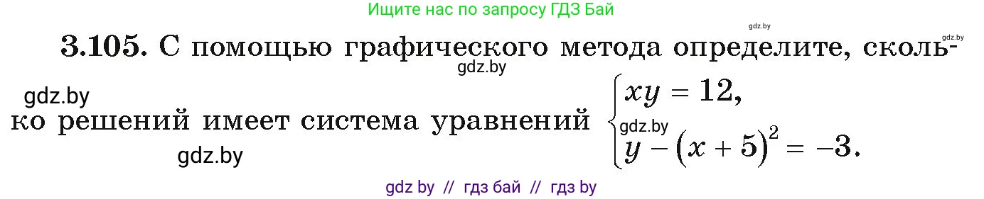 Алгебра, 9 класс Учебник, авторы: Арефьева Ирина Глебовна, Пирютко Ольга Николаевна, издательство Народная асвета, Минск, 2019, голубого цвета, страница 170, номер 3.105, Условие