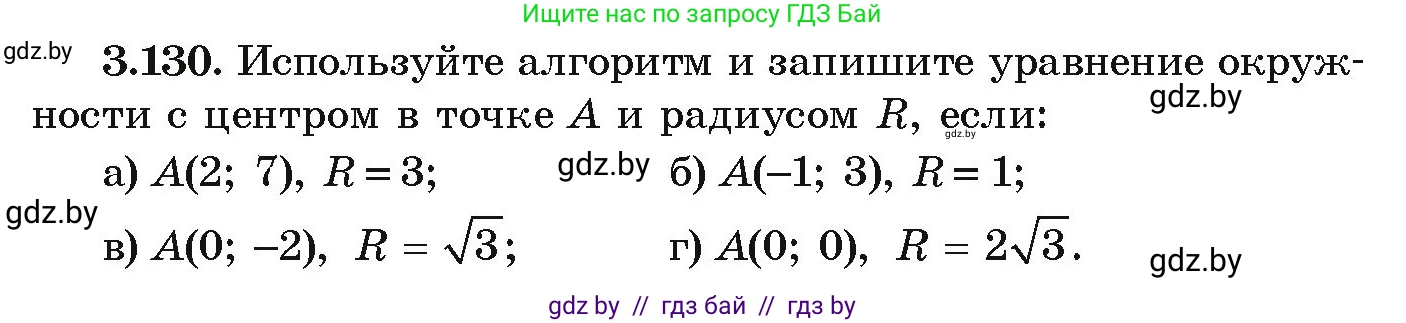 Алгебра, 9 класс Учебник, авторы: Арефьева Ирина Глебовна, Пирютко Ольга Николаевна, издательство Народная асвета, Минск, 2019, голубого цвета, страница 178, номер 3.130, Условие